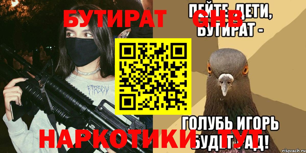 Бутират оксибутират Канаш
