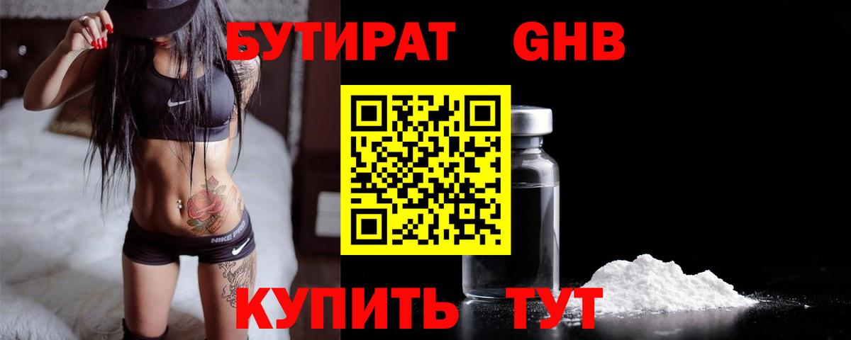 Бутират жидкий экстази  Вход с VPN  Канаш 