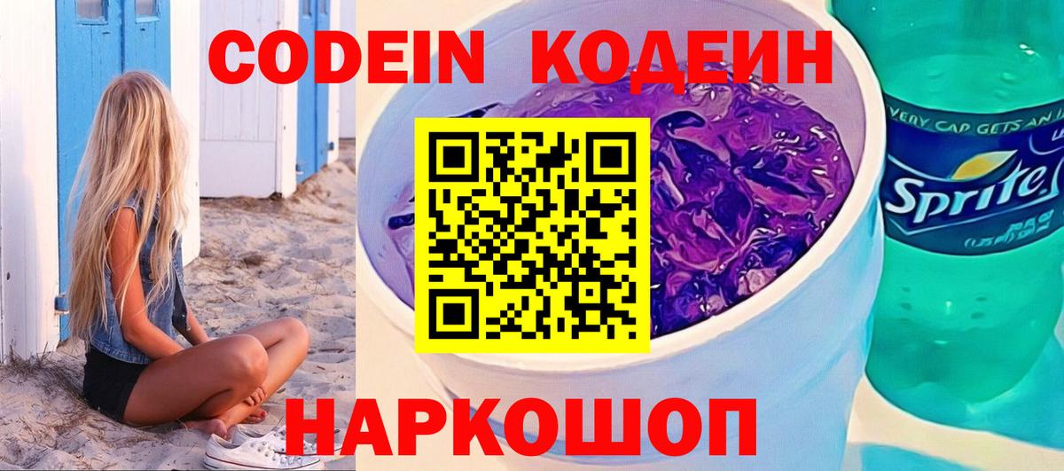 Codein напиток Lean (лин)  Канаш 