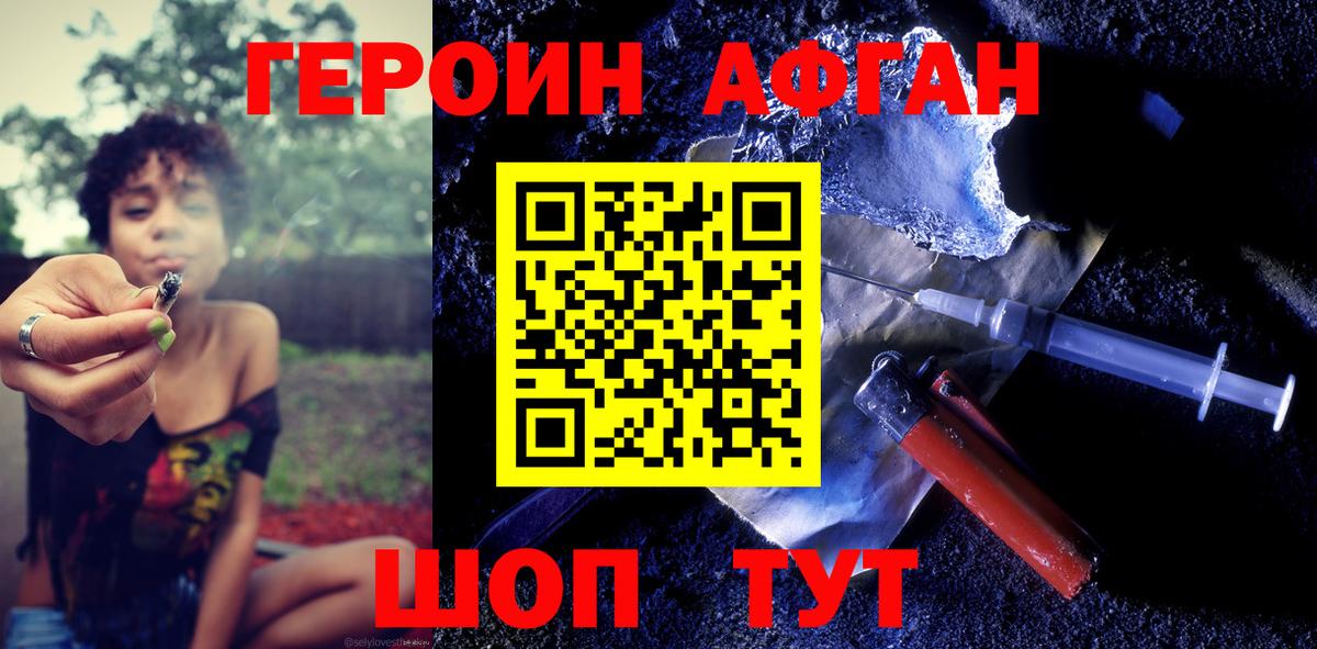 ГЕРОИН афганец Канаш